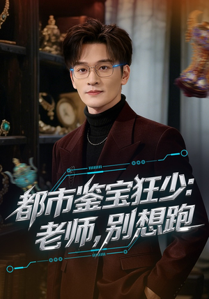 都市鉴宝狂少：老师，别想跑（80集）好看吗