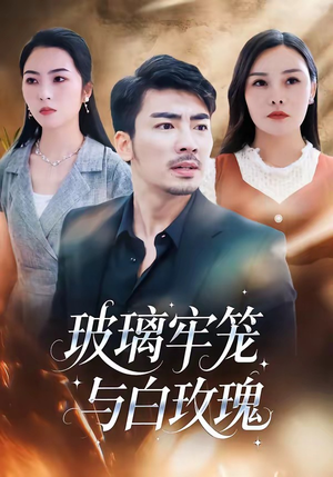 玻璃牢笼与白玫瑰（75集）熬夜追短剧