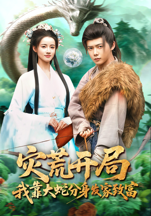 灾荒开局,我靠大蛇分身发家致富(85集) 灾荒开局,我靠大蛇分身发家致富(85集)高清画质免费看