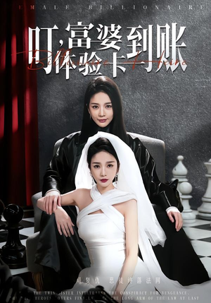 叮,富婆体验卡到账(61集) 叮,富婆体验卡到账(61集)怎么看全集