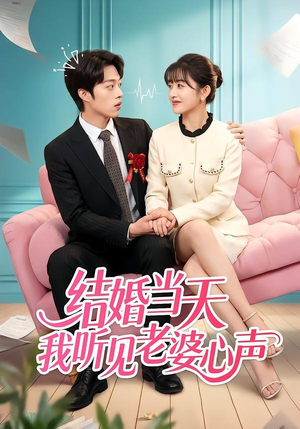 结婚当天我听见老婆心声（50集）短剧推荐上热门
