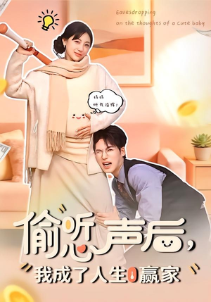 偷听心声后,我成了人生赢家(70集) 偷听心声后,我成了人生赢家(70集)短剧演员排行榜