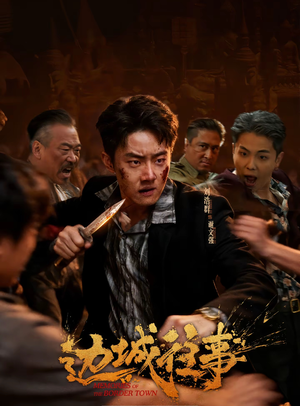 边城往事(63集) 边城往事(63集)全网短剧抢先看