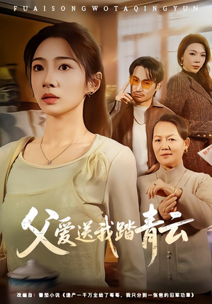 父爱送我踏青云(60集) 父爱送我踏青云(60集)解说文案