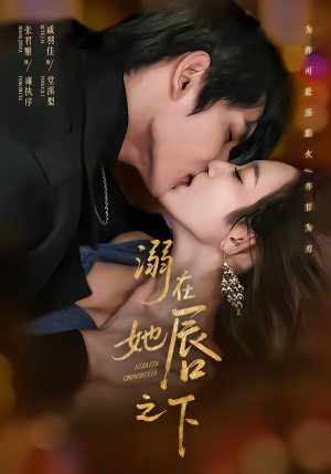 溺在她唇之下(71集) 溺在她唇之下(71集)剧好看短剧推荐