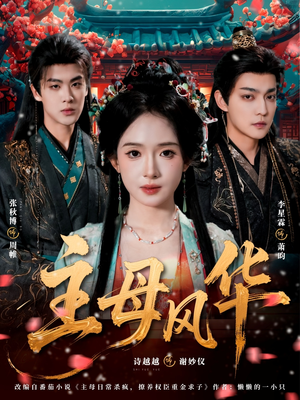 主母风华(60集) 主母风华(60集)UC网盘在线看