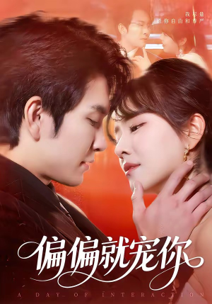 偏偏就宠你(82集) 偏偏就宠你(82集)短剧追到爽