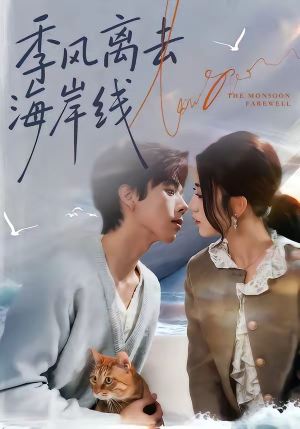 季风离去海岸线（64集）追风的女孩短剧