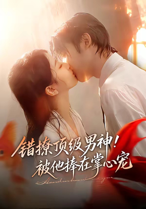 错撩顶级男神！被他捧在掌心宠（62集）网上可以看吗