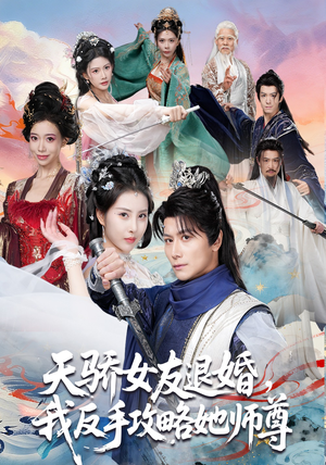 天骄女友退婚，我反手攻略她师尊（86集）超甜短剧分享