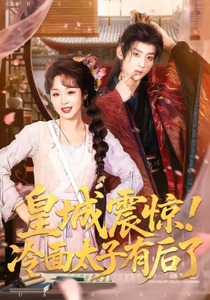 皇城震惊!冷面太子有后了(93集) 皇城震惊!冷面太子有后了(93集)短剧在线观看