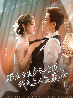 跟在女主身后捡漏，我走上人生巅峰（75集）在线看完整版