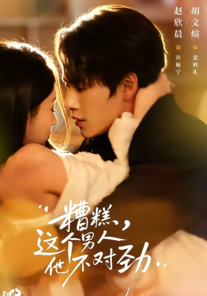 糟糕，这个男人他不对劲（80集）看过的人都说好