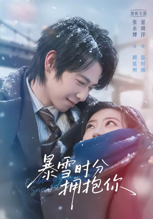 暴雪时分拥抱你（69集）精彩不断免费看