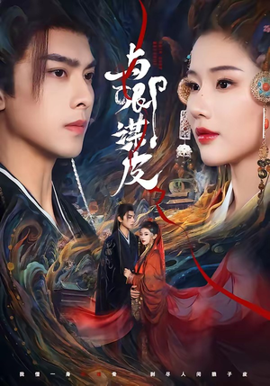 与|卿谋皮(60集) 与|卿谋皮(60集)最热短剧推荐