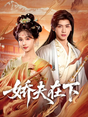 代嫁夫君（60集）更新时间