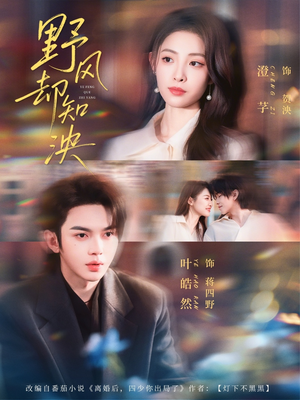 野风却知泱（80集）爱上了这部剧了