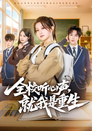 全校听心声，就我是重生（78集）短剧片段分享