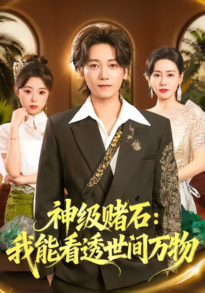 神级赌石：我能看透世间万物（80集）排行榜前十短剧