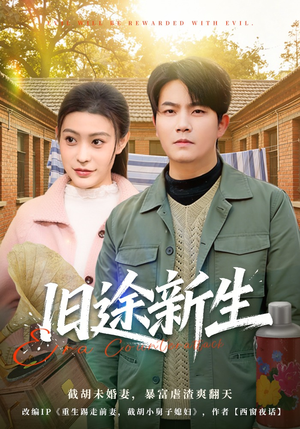 旧途新生（80集）亿万短剧抢先看