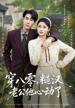 穿八零，糙汉老公他心动了（80集）免费在线看全集
