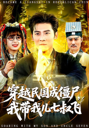 穿越民国成僵尸,我带我儿七叔飞(79集) 穿越民国成僵尸,我带我儿七叔飞(79集)好看吗