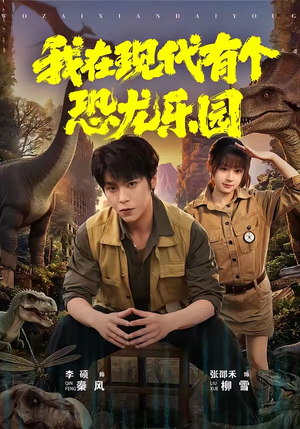 我在现代有个恐龙乐园（71集）百度在线观看