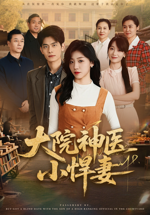 大院神医小悍妻（80集）追风的女孩短剧