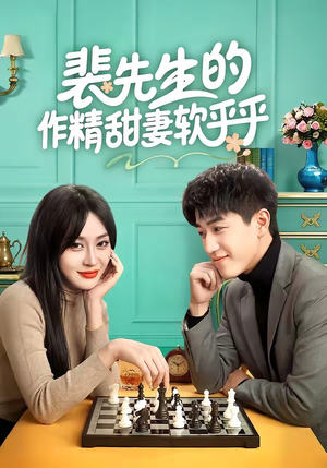 裴先生的作精甜妻软乎乎(59集) 裴先生的作精甜妻软乎乎(59集)番茄短剧免费看