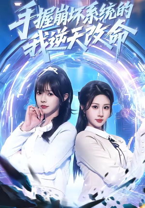 手握崩坏系统的我逆天改命(98集) 手握崩坏系统的我逆天改命(98集)番茄免费短剧