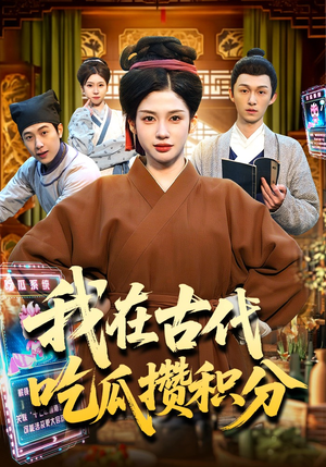 我在古代吃瓜攒积分（149集）短剧免费观看