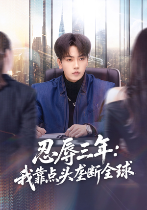 忍辱三年：我靠点头垄断全球（80集）短剧上热门