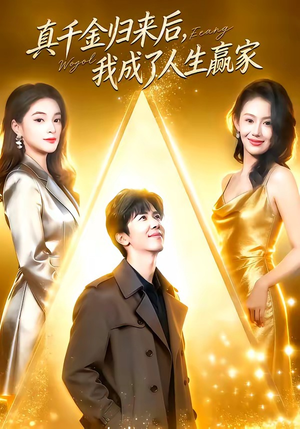 真千金归来后,我成了人生赢家(80集) 真千金归来后,我成了人生赢家(80集)全剧看到大结局