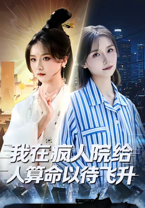 我在疯人院给人算命以待飞升（70集）短剧小说在线看