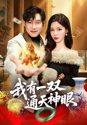 我有一双通天神眼(133集) 我有一双通天神眼(133集)评价怎么样