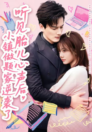 听见胎儿心声后，小镇做题家逆袭了（66集）短剧