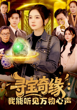 寻宝奇缘:我能听见万物心声(78集) 寻宝奇缘:我能听见万物心声(78集)在哪看是免费的