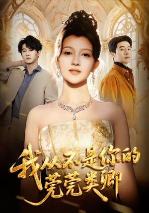 我从不是你的莞莞类卿（88集）精彩的短剧