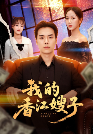 我的香江嫂子(78集) 我的香江嫂子(78集)一口气看完