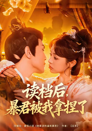 读档后，暴君被我拿捏了（80集）精彩好看的短剧