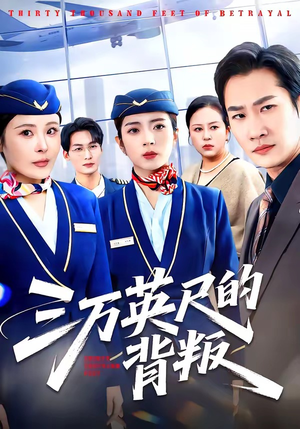 三万英尺的背叛(41集) 三万英尺的背叛(41集)短剧在线更新