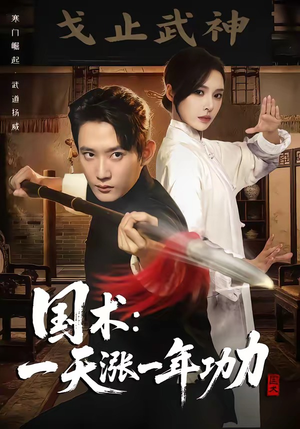国术,一天涨一年功力(66集) 国术,一天涨一年功力(66集)怎么看全集