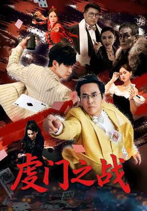 虔门之战(64集) 虔门之战(64集)80到100集