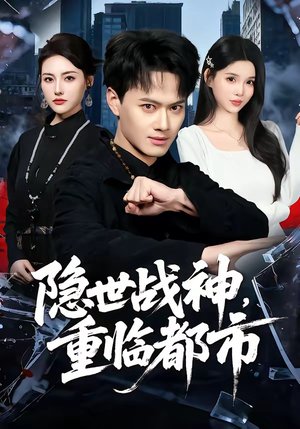 隐世战神，重临都市（80集）最热门短剧来了