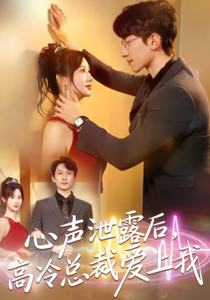 心声泄露后,高冷总裁爱上我(80集) 心声泄露后,高冷总裁爱上我(80集)看精彩短剧