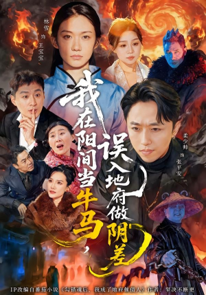 我在阳间当牛马，误入地府做阴差（80集）短剧精彩绝伦