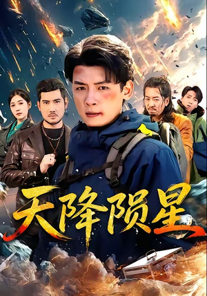 天降陨星（70集）解说文案