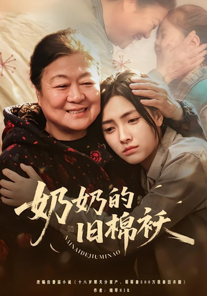 奶奶的旧棉袄（69集）演的怎么样