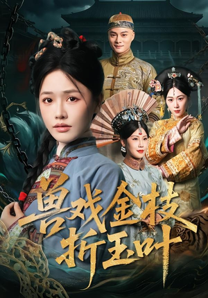 兽戏金枝折玉叶（61集）免费在线看全集