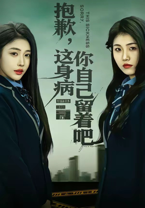 抱歉，这身病你自己留着吧（60集）免费观看